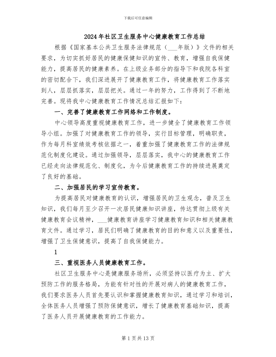 2024年社区卫生服务中心健康教育工作总结_第1页