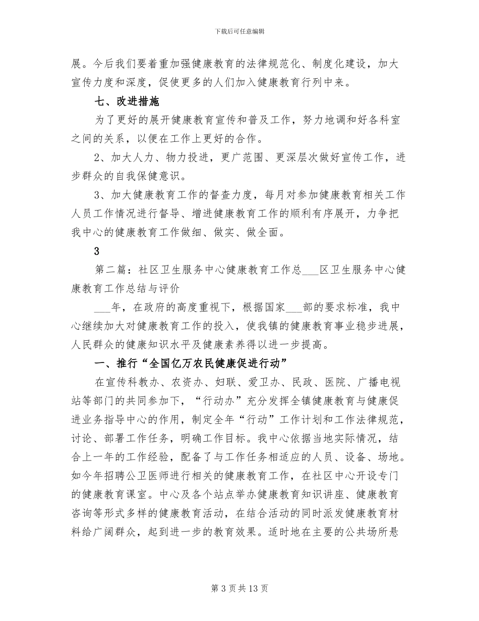 2024年社区卫生服务中心健康教育工作总结_第3页
