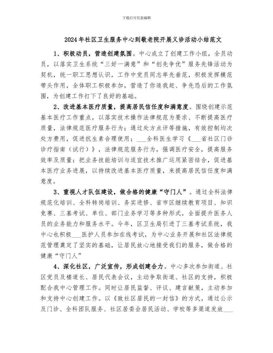 2024年社区卫生服务中心到敬老院开展义诊活动小结范文_第1页