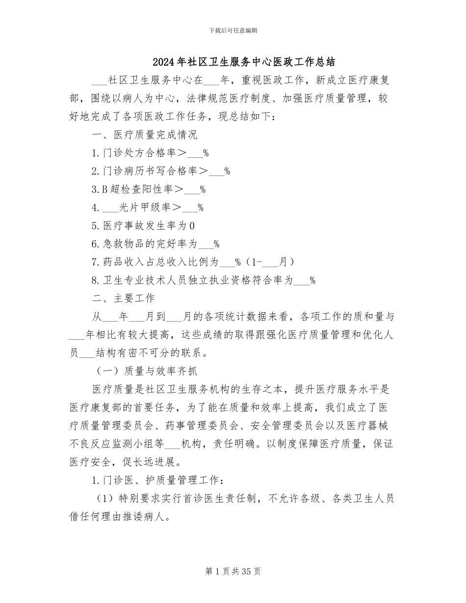 2024年社区卫生服务中心医政工作总结_第1页