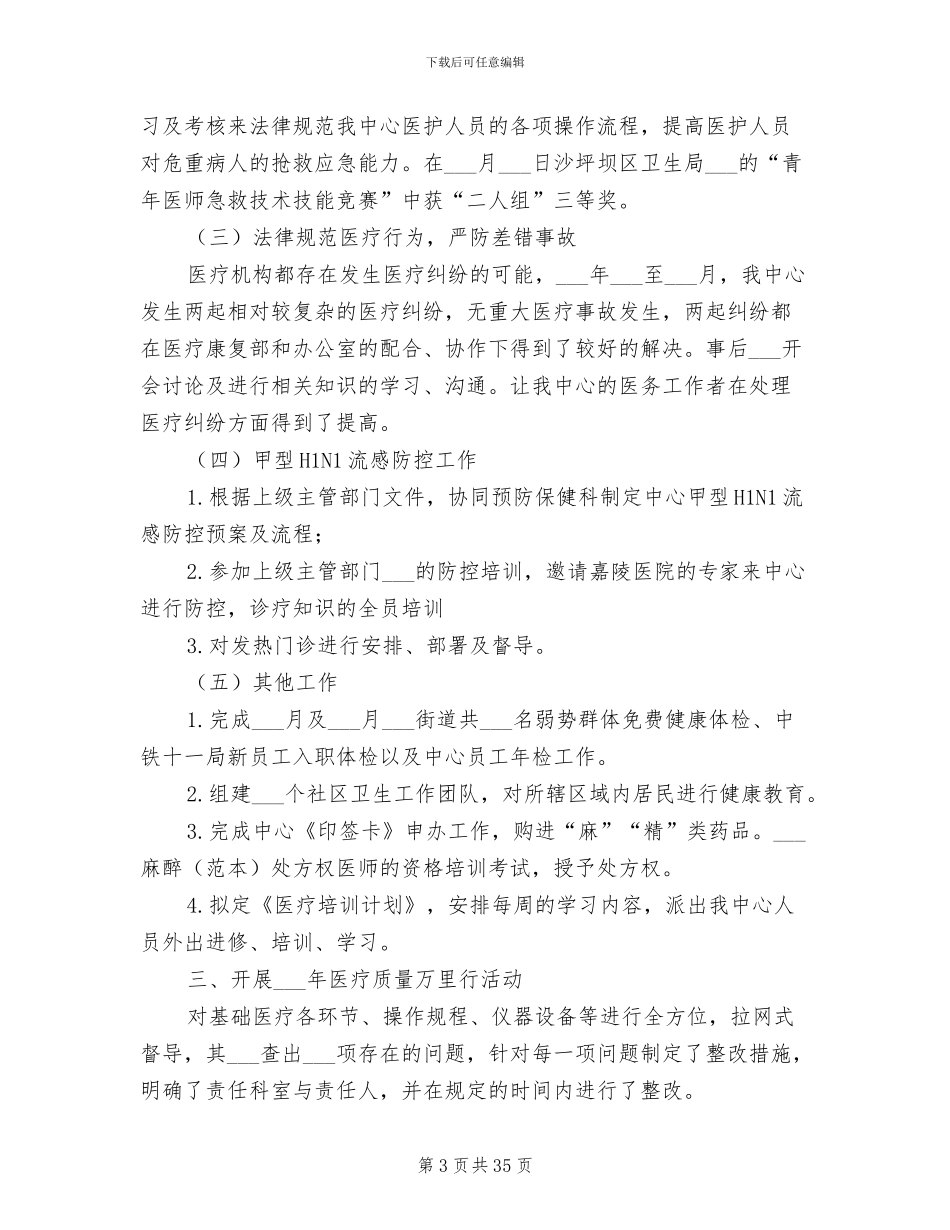 2024年社区卫生服务中心医政工作总结_第3页