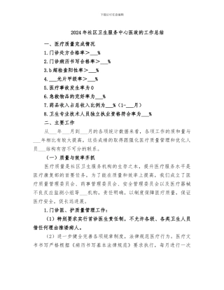 2024年社区卫生服务中心医政的工作总结