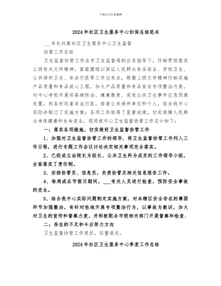 2024年社区卫生服务中心妇保总结范本