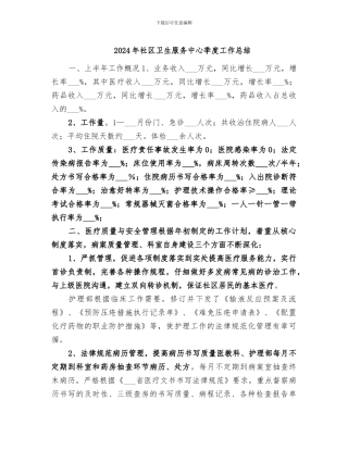 2024年社区卫生服务中心季度工作总结