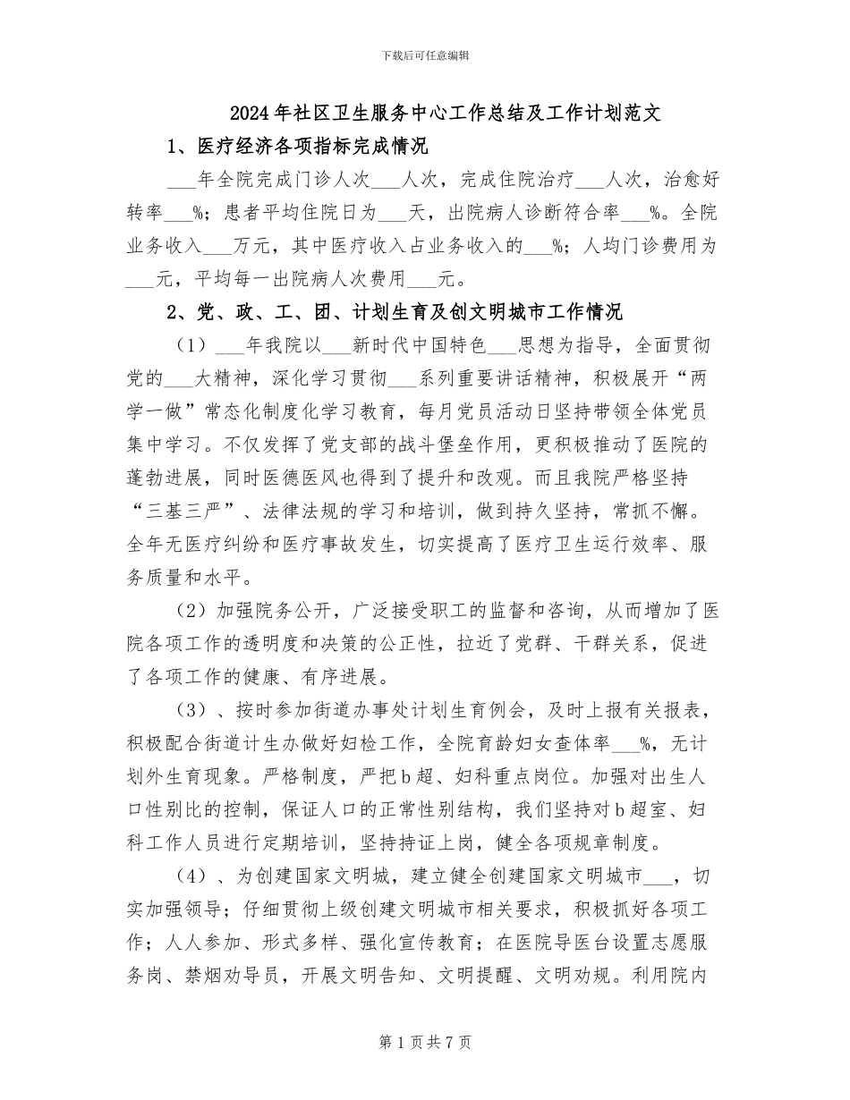 2024年社区卫生服务中心工作总结及工作计划范文_第1页