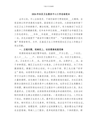 2024年社区卫生服务中心工作总结范本