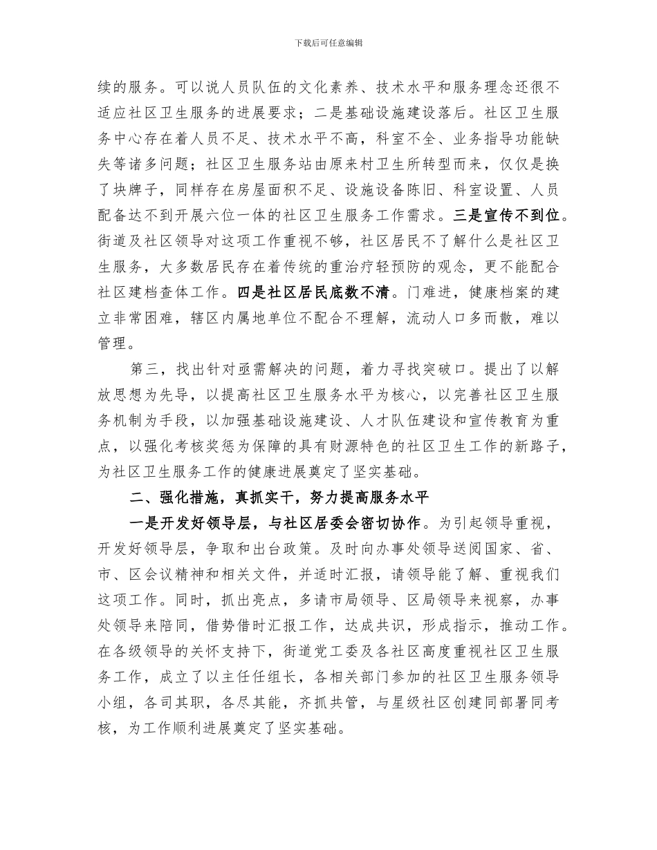 2024年社区卫生服务中心年度工作总结范文_第2页