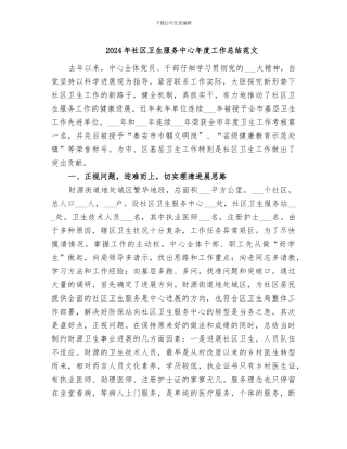 2024年社区卫生服务中心年度工作总结范文
