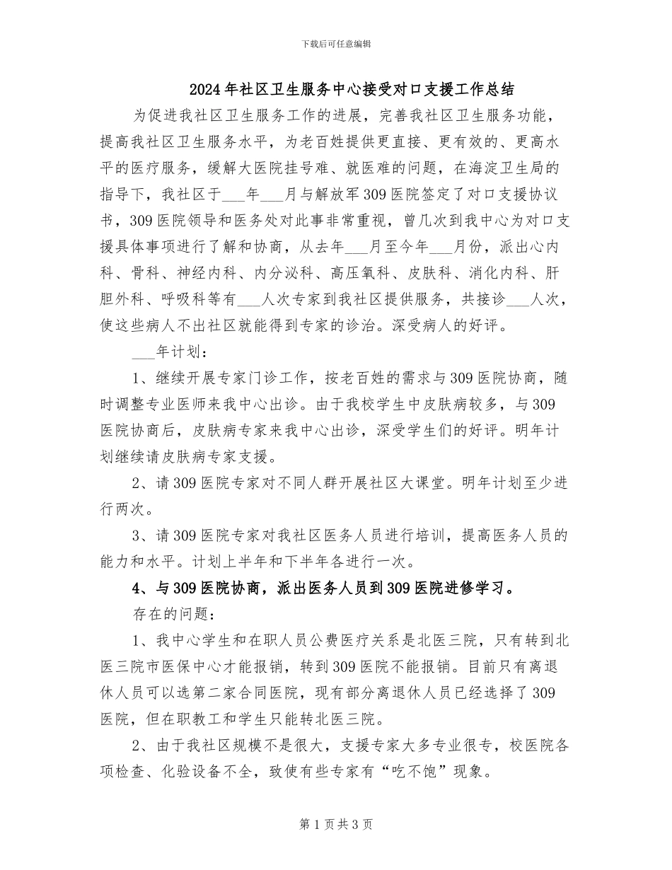 2024年社区卫生服务中心接受对口支援工作总结_第1页