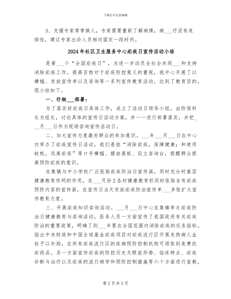 2024年社区卫生服务中心接受对口支援工作总结_第2页