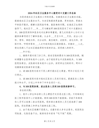 2024年社区卫生服务中心接受对口支援工作总结