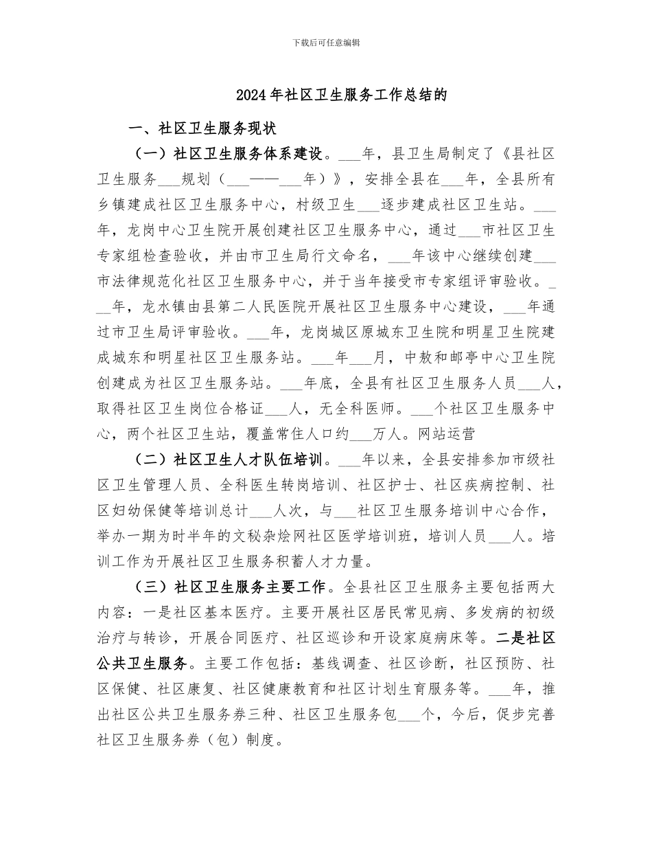 2024年社区卫生服务工作总结的_第1页