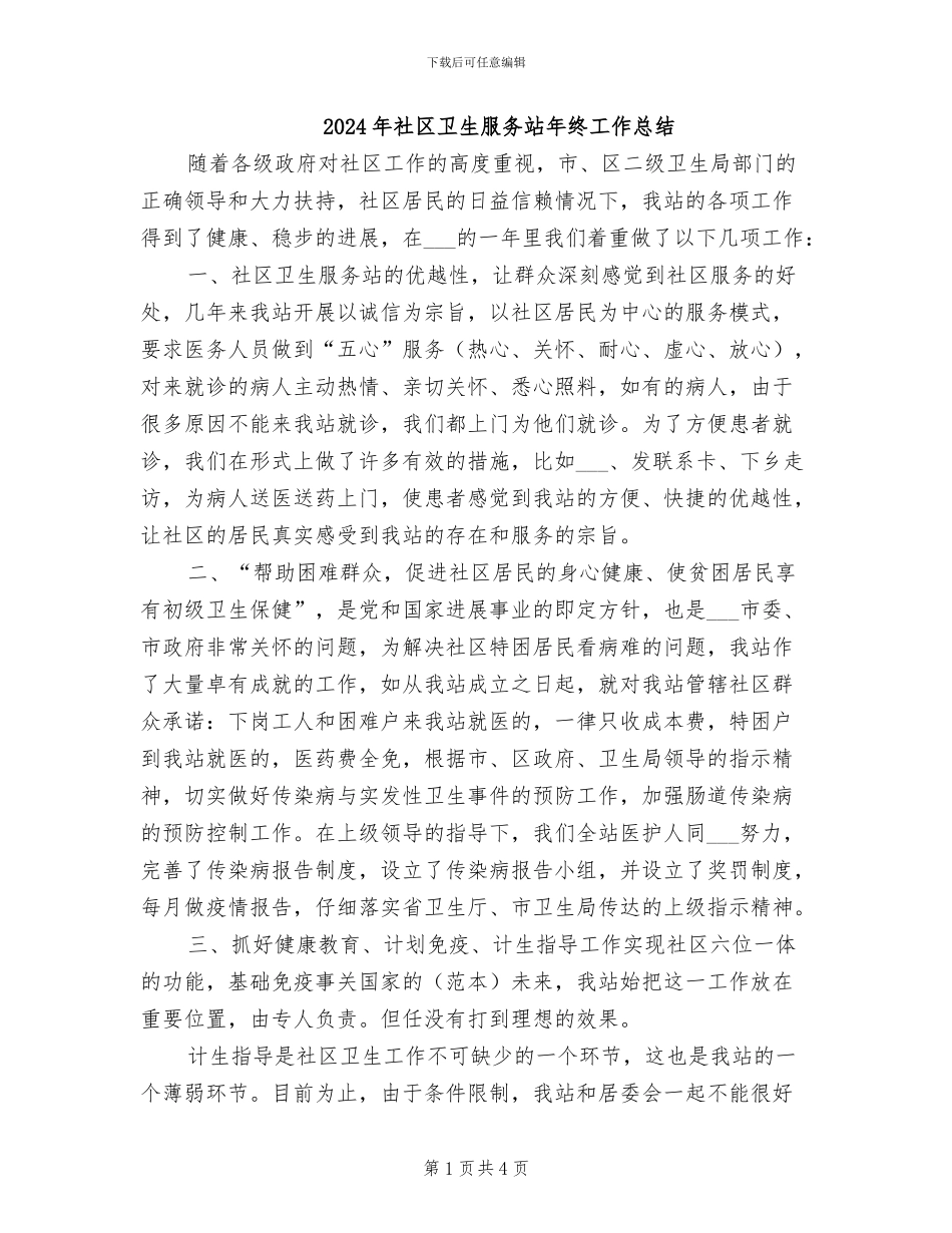 2024年社区卫生服务站年终工作总结_第1页