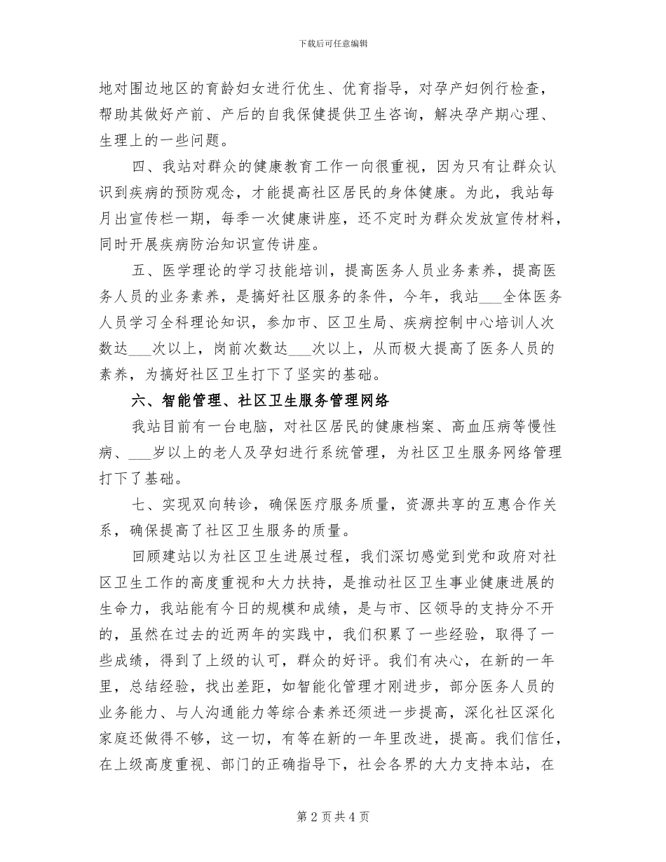 2024年社区卫生服务站年终工作总结_第2页