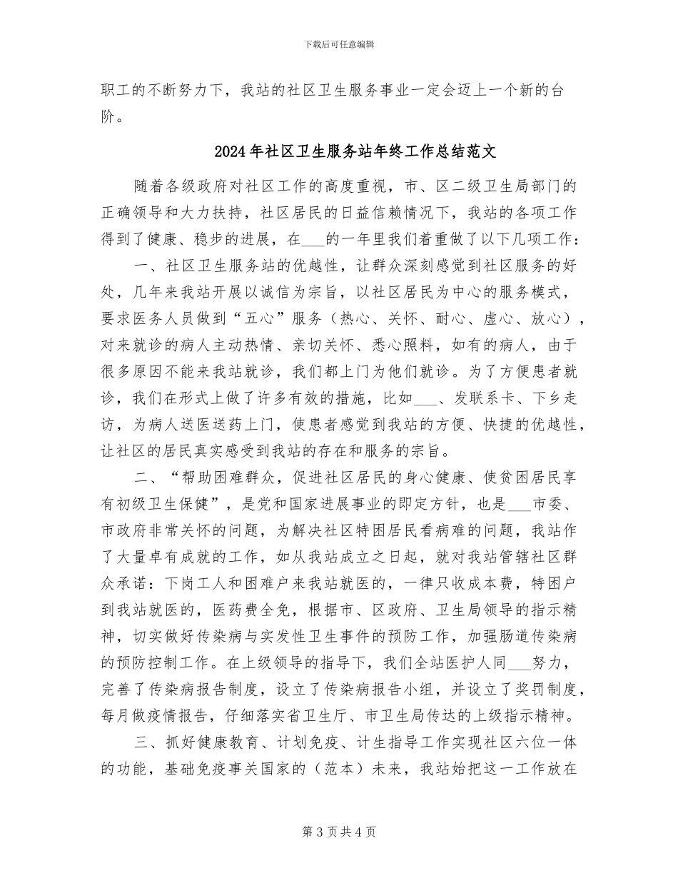2024年社区卫生服务站年终工作总结_第3页