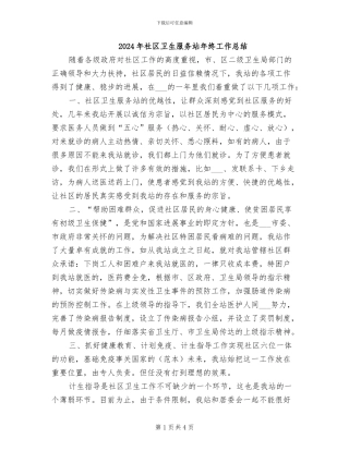 2024年社区卫生服务站年终工作总结