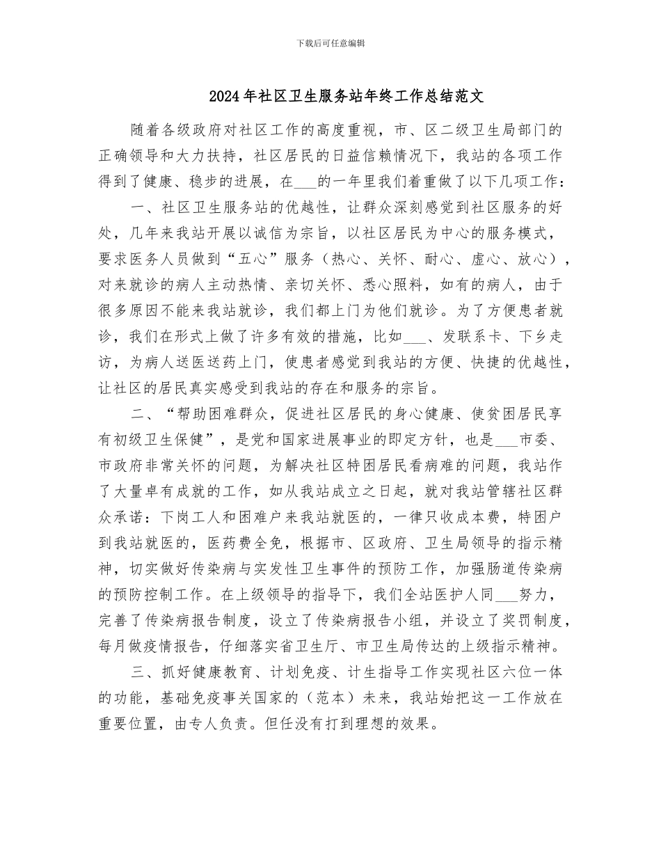 2024年社区卫生服务站年终工作总结范文_第1页