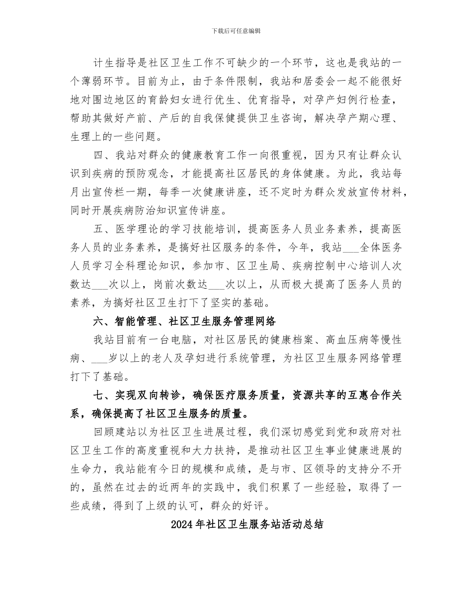 2024年社区卫生服务站年终工作总结范文_第2页