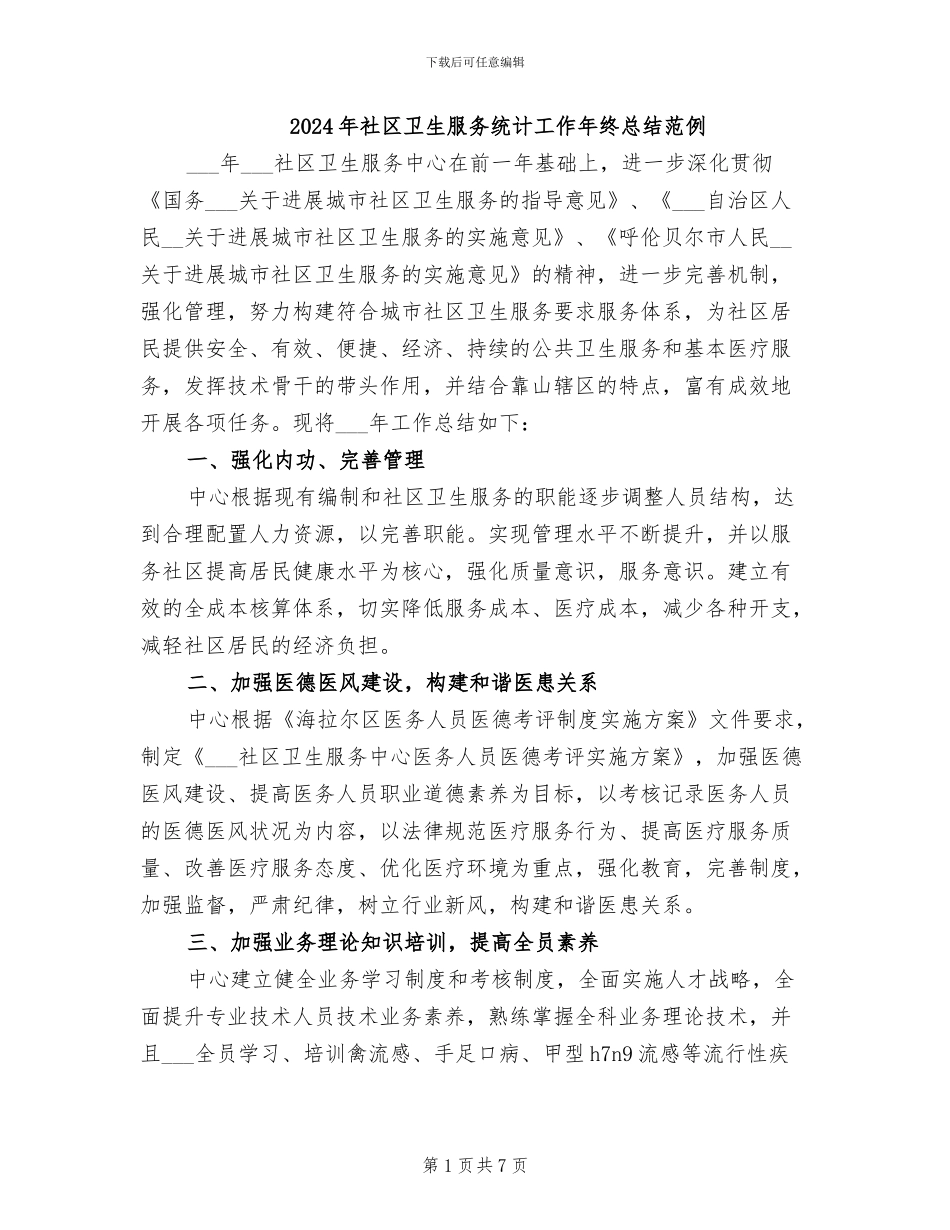 2024年社区卫生服务统计工作年终总结范例_第1页
