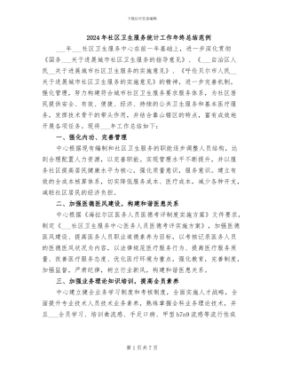 2024年社区卫生服务统计工作年终总结范例