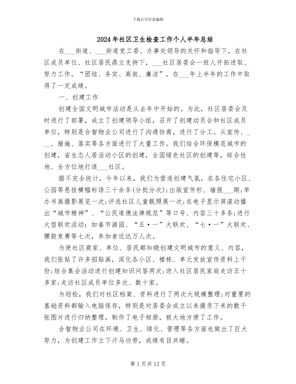 2024年社区卫生检查工作个人半年总结_第1页