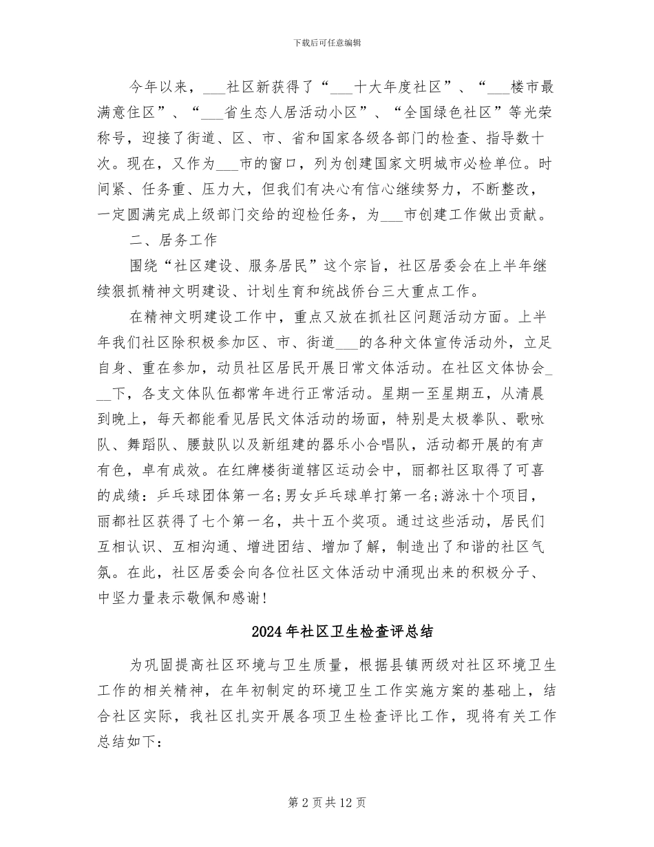 2024年社区卫生检查工作个人半年总结_第2页