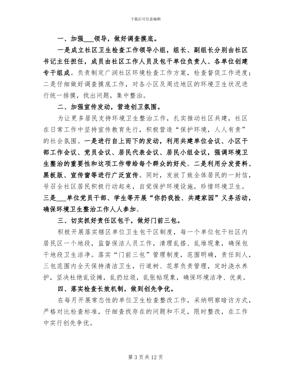 2024年社区卫生检查工作个人半年总结_第3页