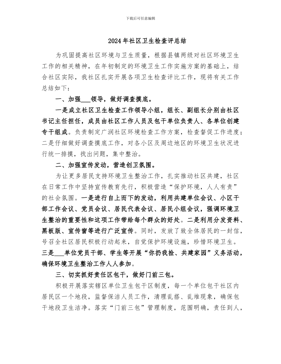 2024年社区卫生检查评总结_第1页