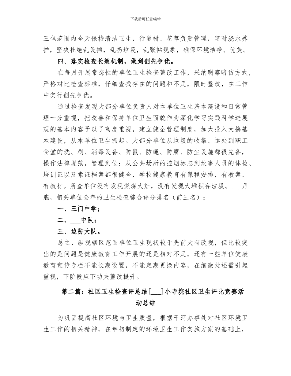 2024年社区卫生检查评总结_第2页