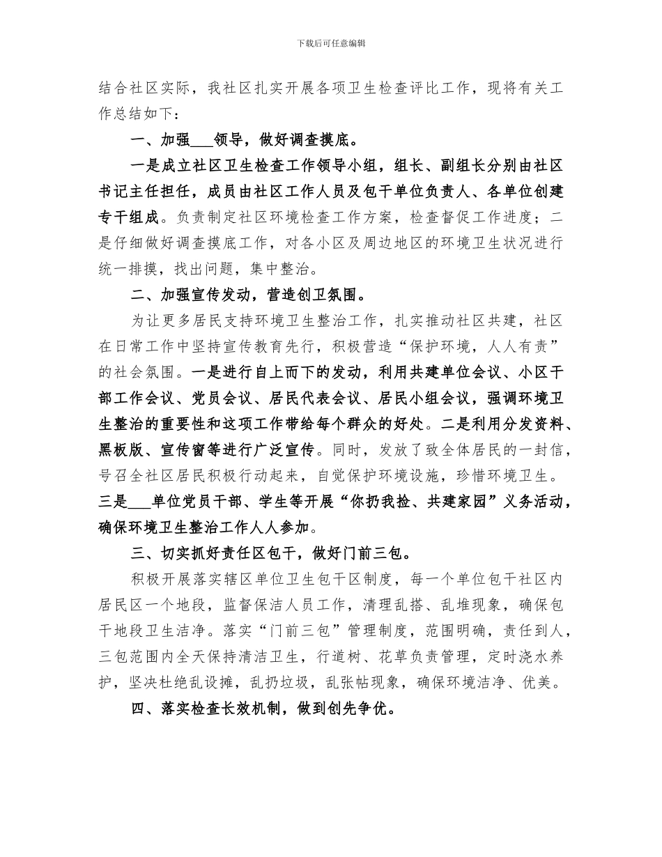 2024年社区卫生检查评总结_第3页