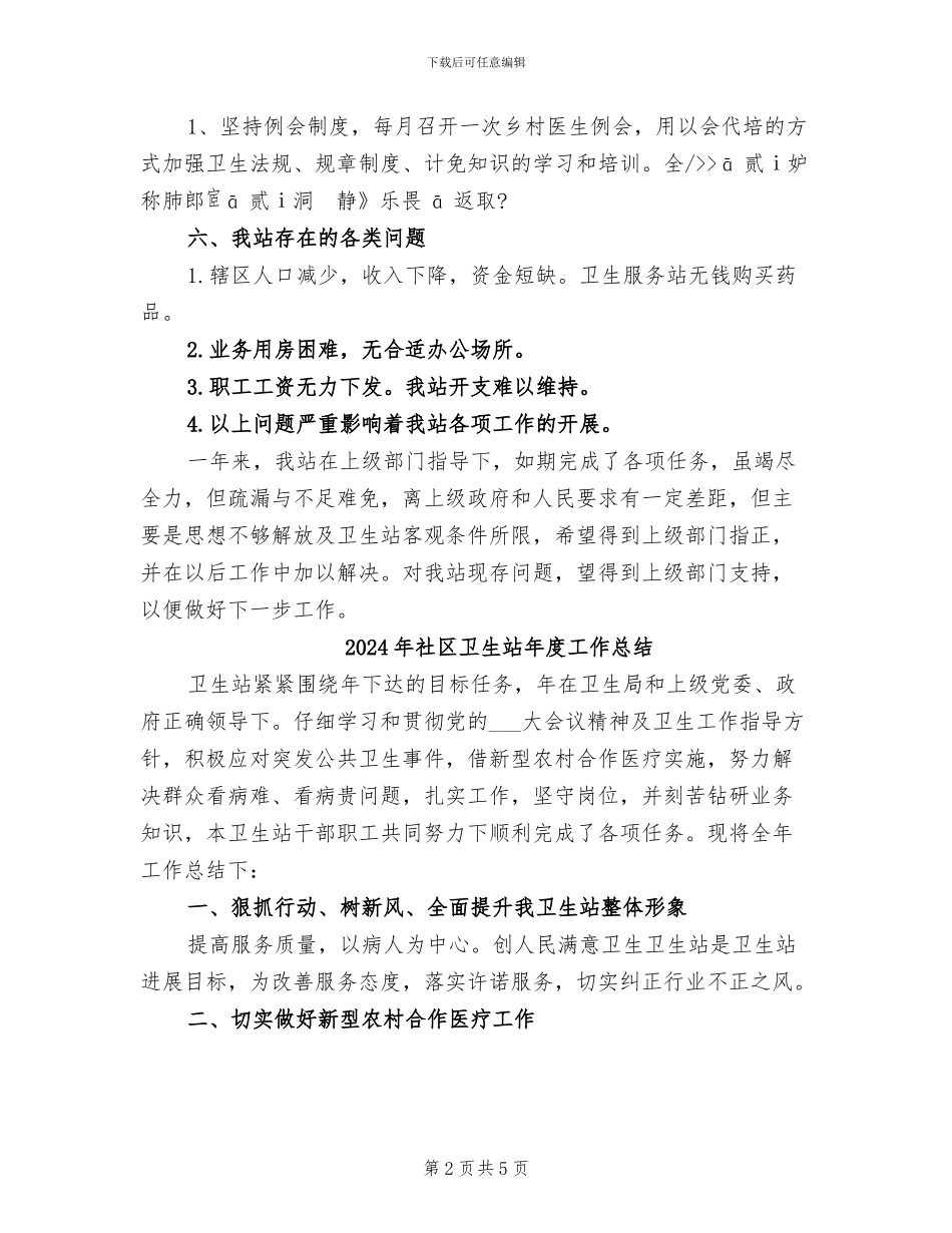 2024年社区卫生站工作总结_第2页