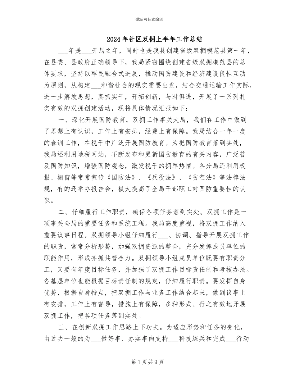 2024年社区双拥上半年工作总结_第1页