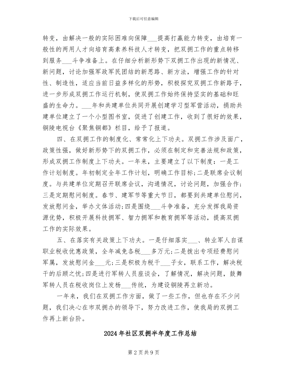 2024年社区双拥上半年工作总结_第2页