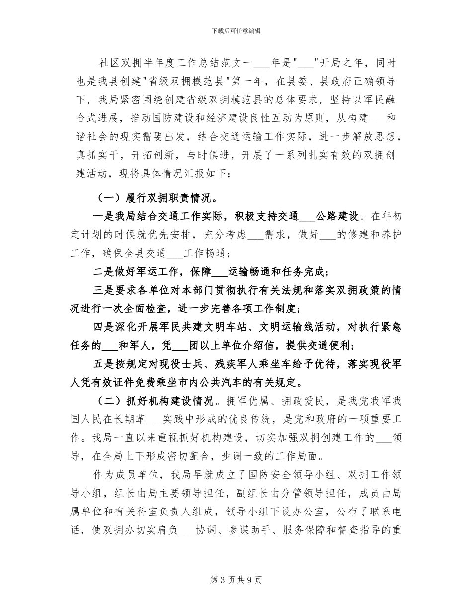 2024年社区双拥上半年工作总结_第3页