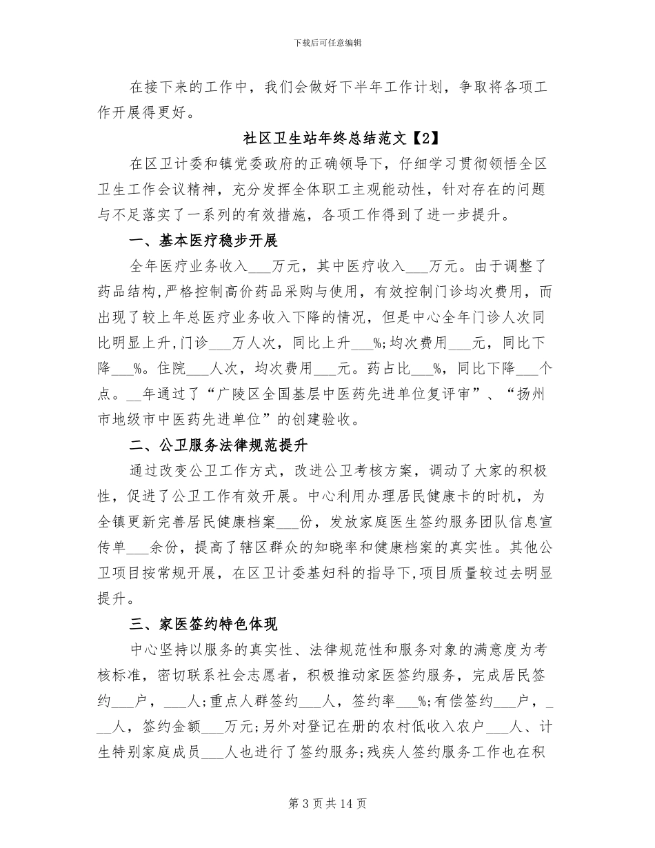 2024年社区卫生站年终总结范文_第3页