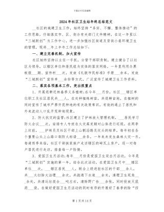 2024年社区卫生站年终总结范文