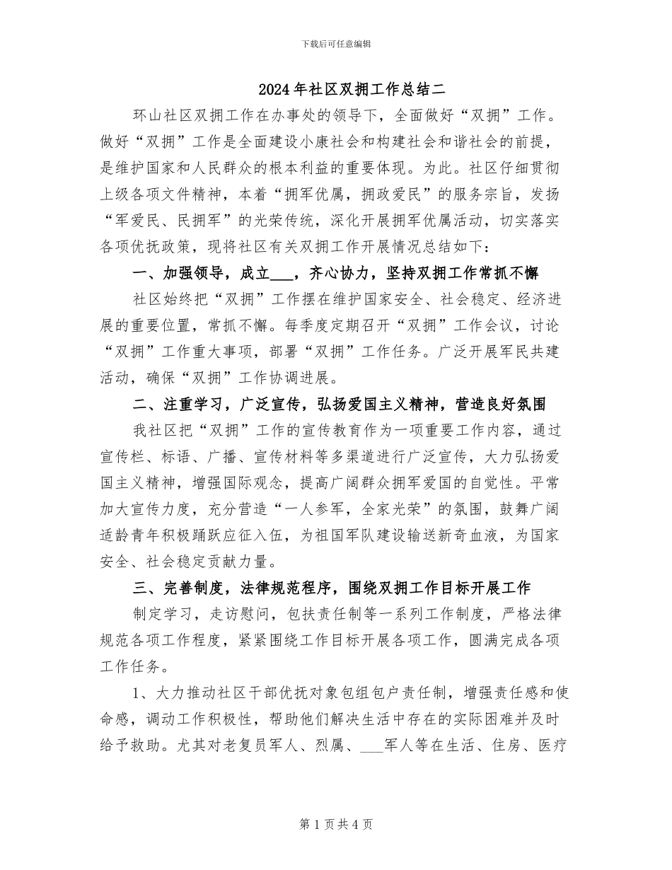 2024年社区双拥工作总结二_第1页