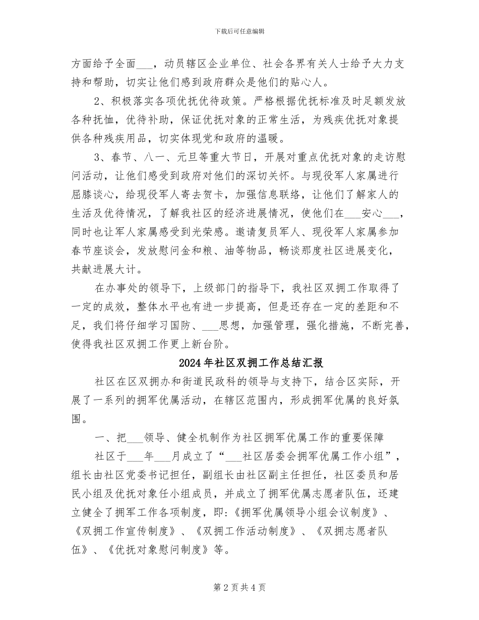2024年社区双拥工作总结二_第2页