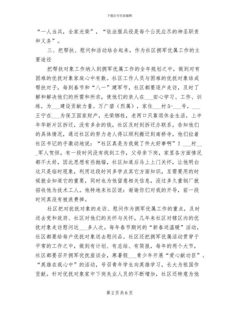 2024年社区双拥工作总结范文汇报_第2页