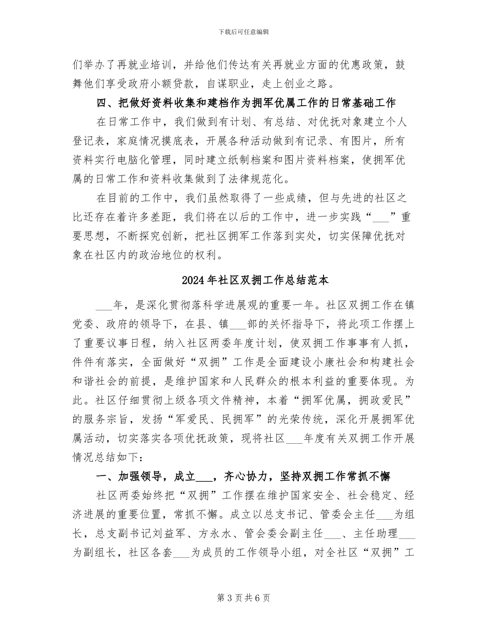 2024年社区双拥工作总结范文汇报_第3页