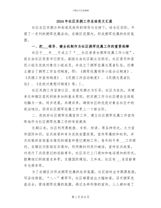 2024年社区双拥工作总结范文汇报