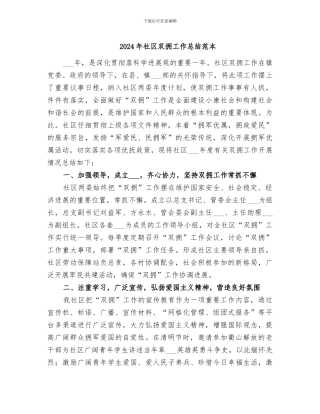 2024年社区双拥工作总结范本