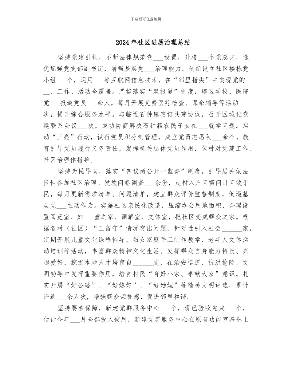 2024年社区发展治理总结_第1页