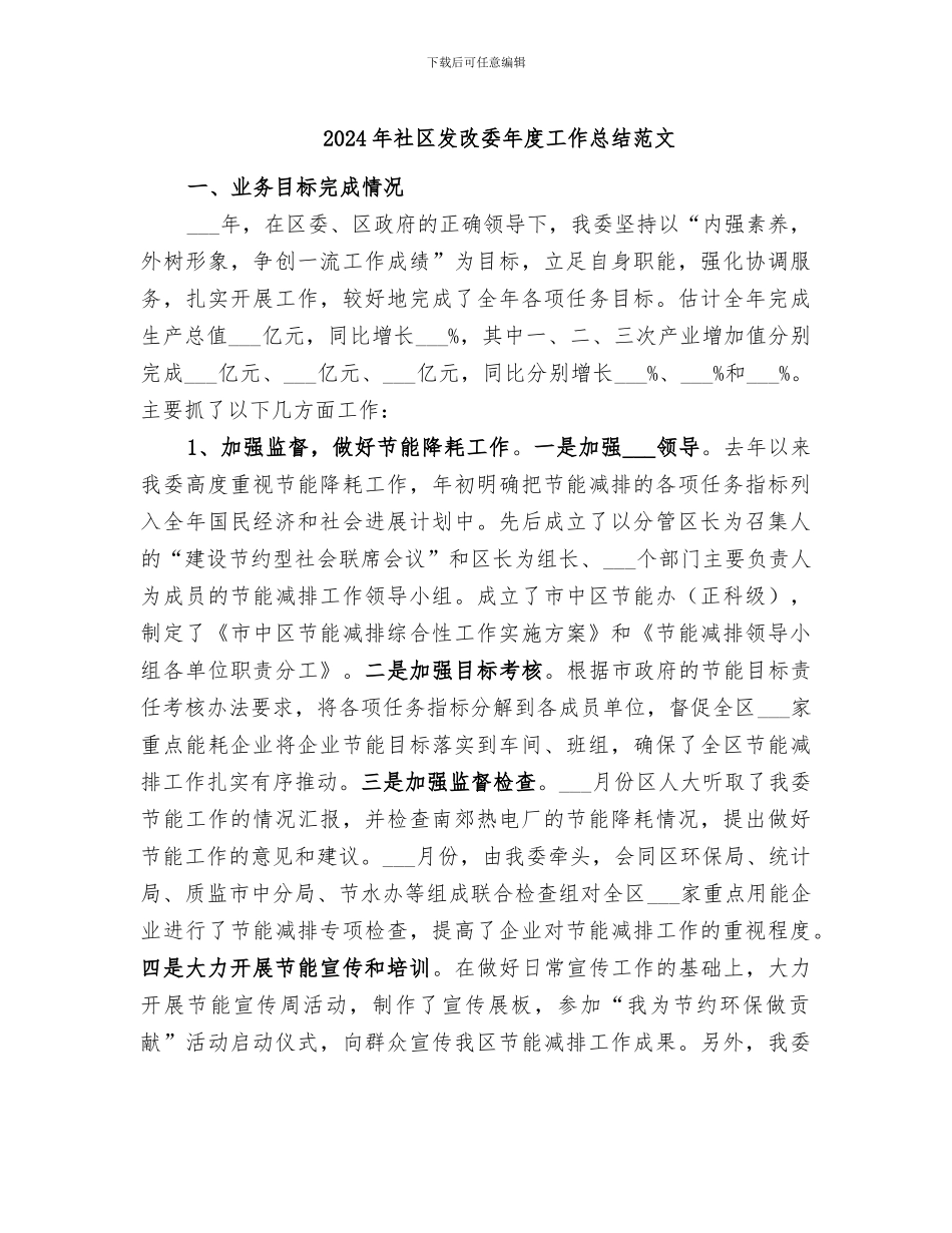 2024年社区发改委年度工作总结范文_第1页