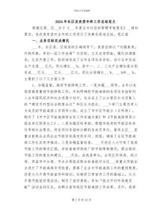 2024年社区发改委年终工作总结范文