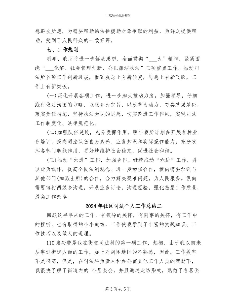 2024年社区司法个人工作总结一_第3页