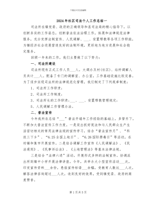 2024年社区司法个人工作总结一