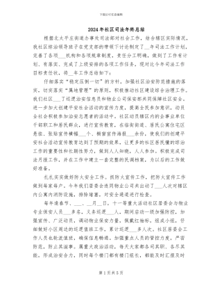 2024年社区司法年终总结