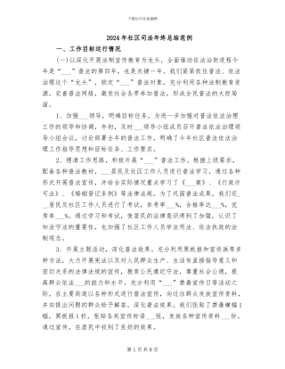 2024年社区司法年终总结范例
