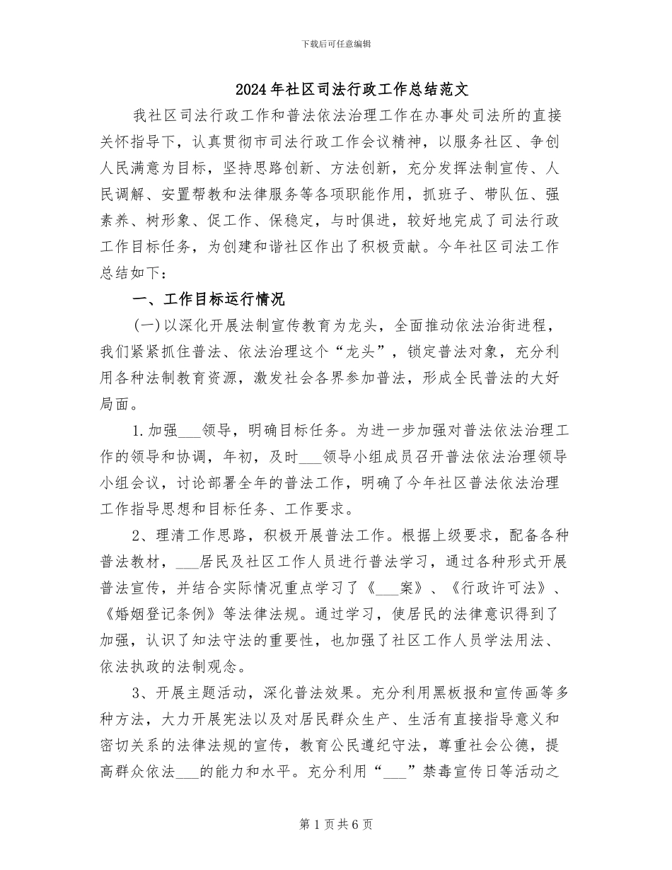 2024年社区司法行政工作总结范文_第1页